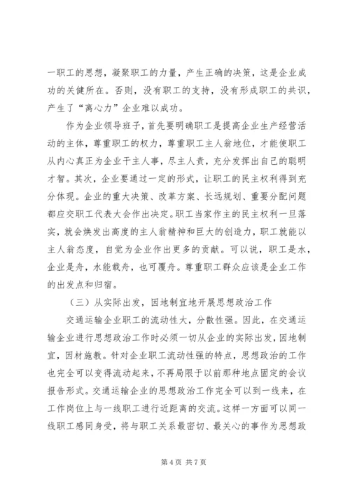 加强思想政治工作增强企业凝聚力 (2).docx