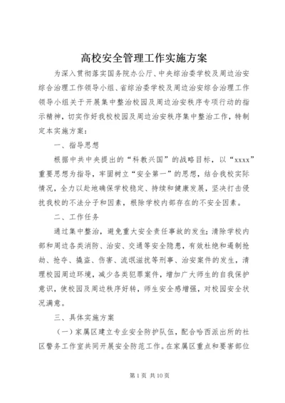 高校安全管理工作实施方案 (3).docx