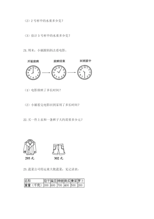 小学三年级数学应用题大全【易错题】.docx