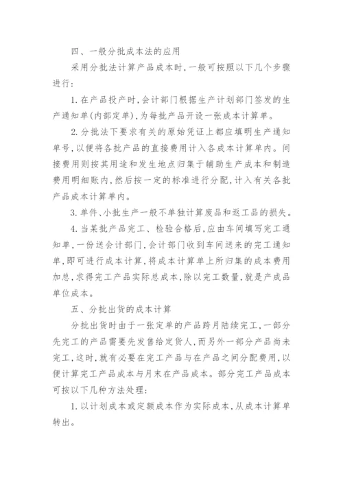 分批成本法经济论文.docx