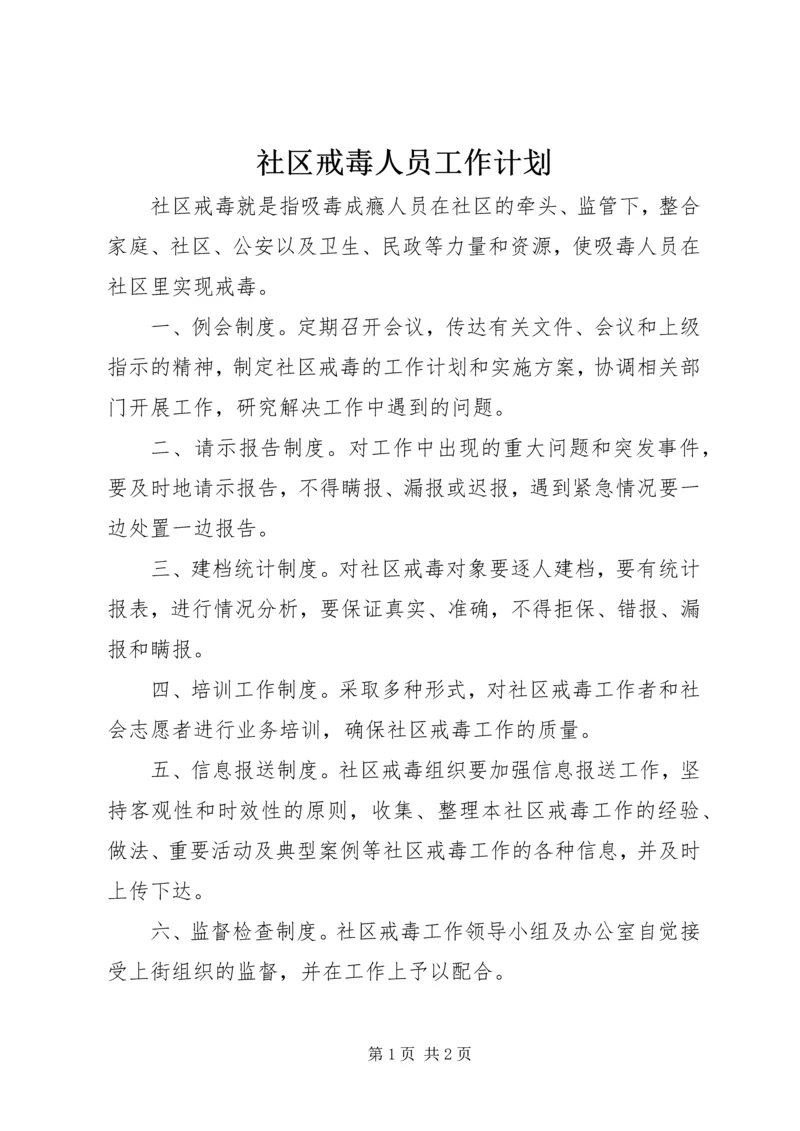 社区戒毒人员工作计划.docx