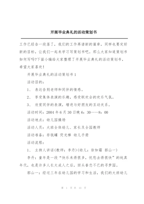 开展毕业典礼的活动策划书.docx