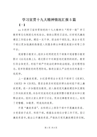 学习宣贯十九大精神情况汇报5篇.docx