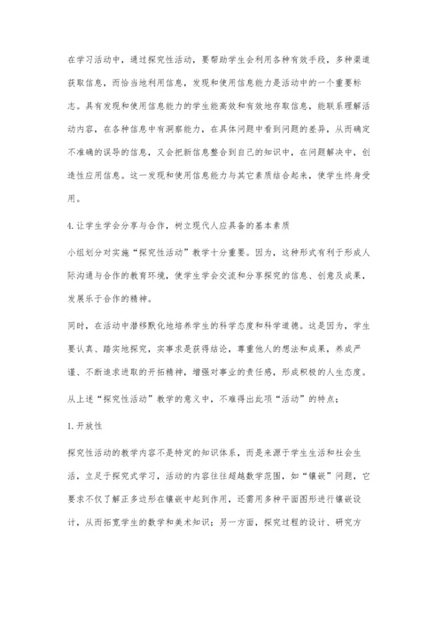 数学探究性活动教学的意义及其特点.docx