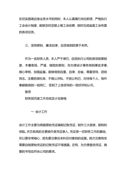 财务月度工作总结及计划.docx