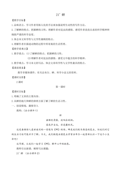 部编版八年级语文上册教案 第五单元 21 蝉