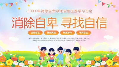 彩色水彩插画风卡通儿童消除自卑寻找自行主题班会PPT