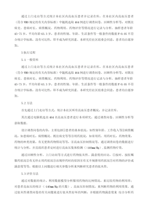 社区高血压病人的药物利用与依从性关系分析的专题研究1.docx
