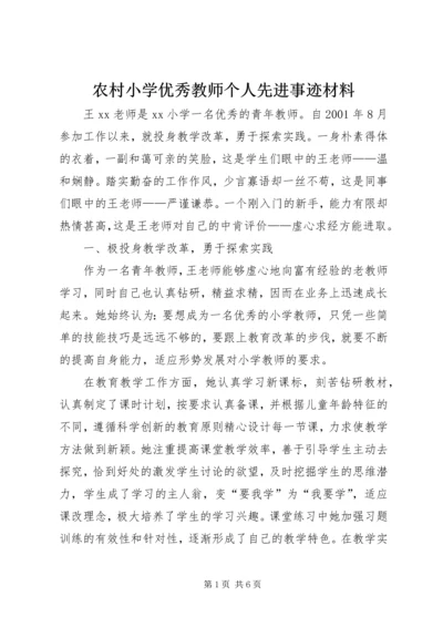 农村小学优秀教师个人先进事迹材料.docx