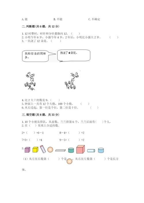 人教版一年级上册数学期末测试卷及参考答案（最新）.docx