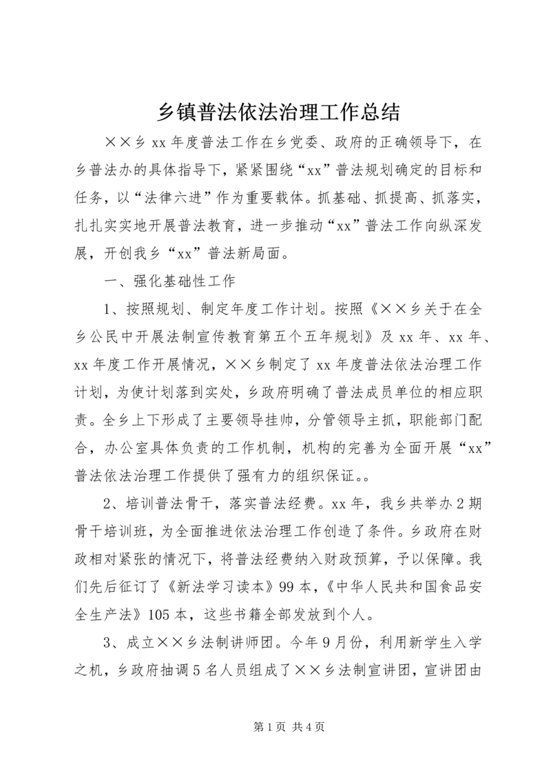 乡镇普法依法治理工作总结_1.docx