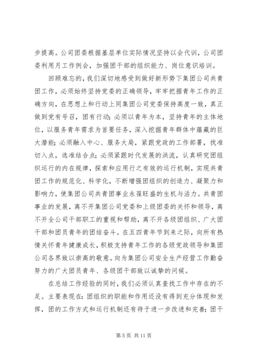 在矿业集团公司团委工作会上的报告.docx