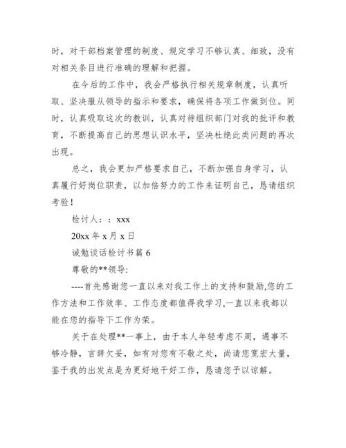 诫勉谈话检讨书范文(精选13篇).docx