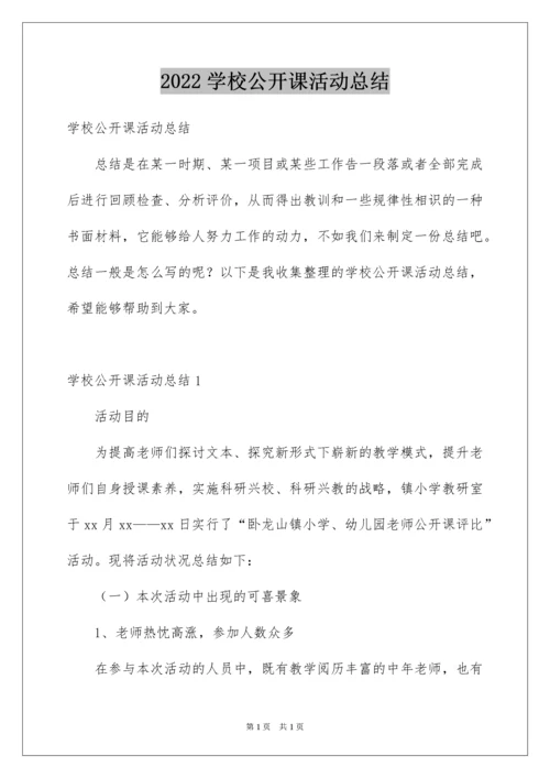 2022学校公开课活动总结_3.docx