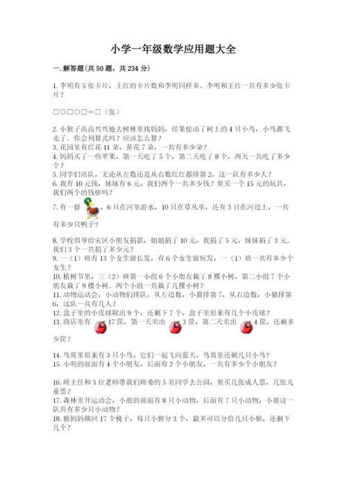 小学一年级数学应用题大全含答案（夺分金卷）.docx