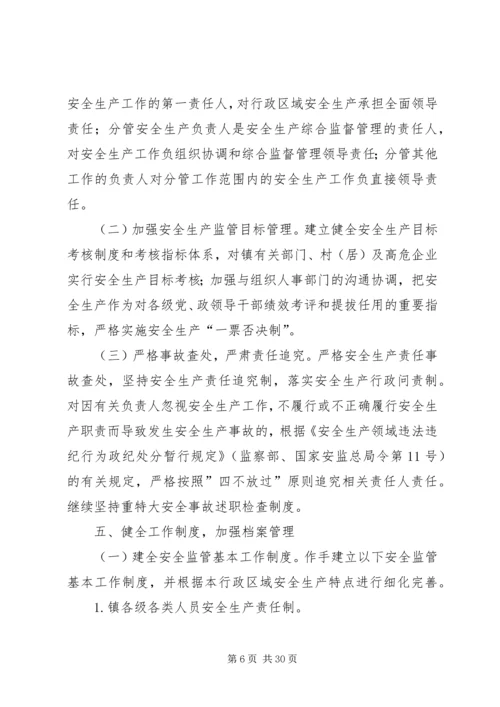 观阁镇安全生产监管规范化建设实施方案.docx