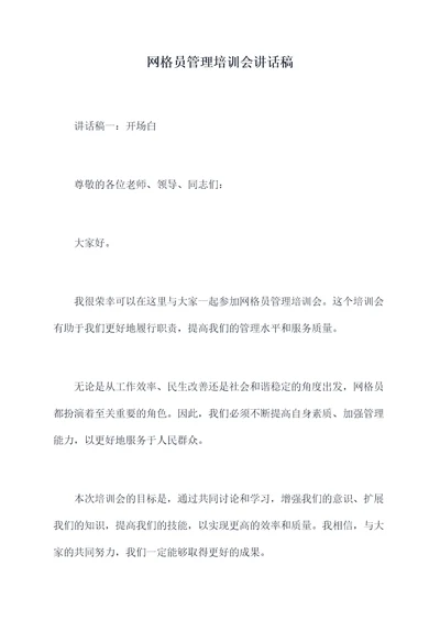 网格员管理培训会讲话稿