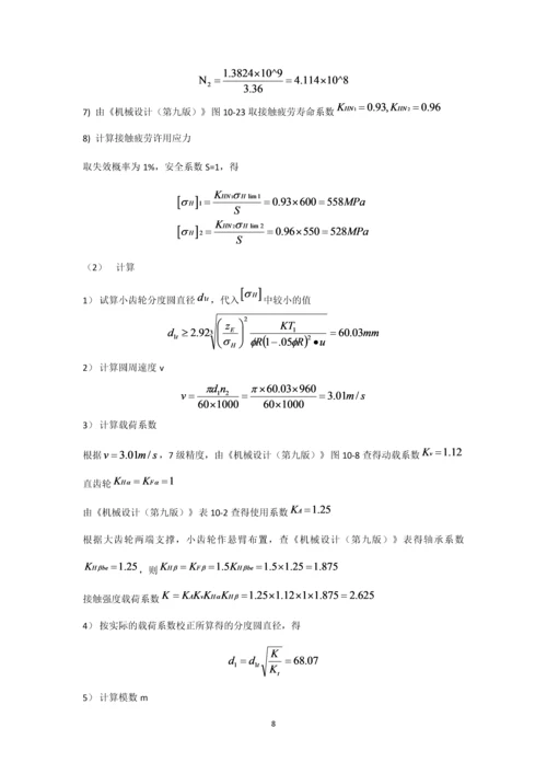 机械设计课程设计--二级减速器圆锥齿轮机械设计.docx