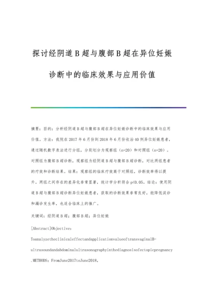 探讨经阴道B超与腹部B超在异位妊娠诊断中的临床效果与应用价值.docx