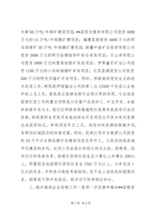 经贸局工作计划和工作措施.docx