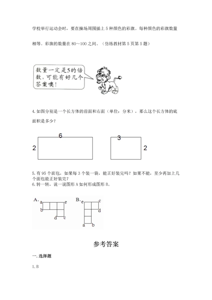 人教版五年级下册数学期末测试卷及参考答案（培优b卷）.docx