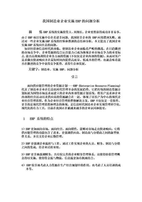 我国制造业企业实施ERP的问题分析论文