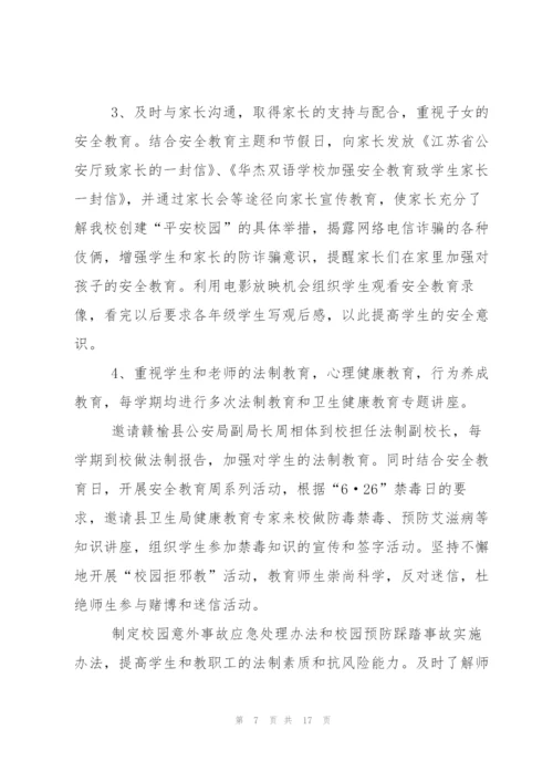 平安校园申报材料.docx