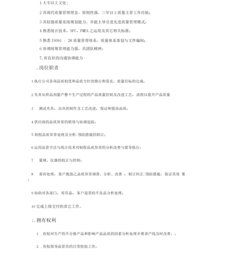 品质课长工作职责.docx