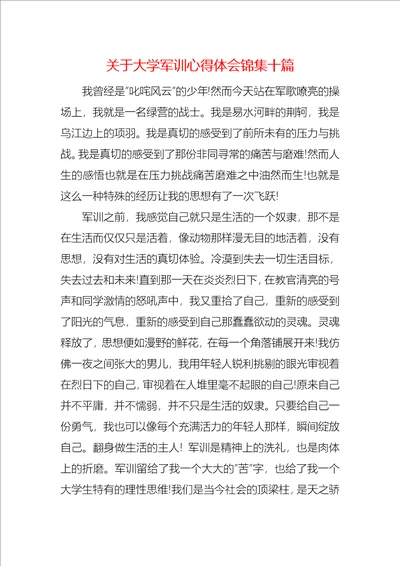 关于大学军训心得体会锦集十篇