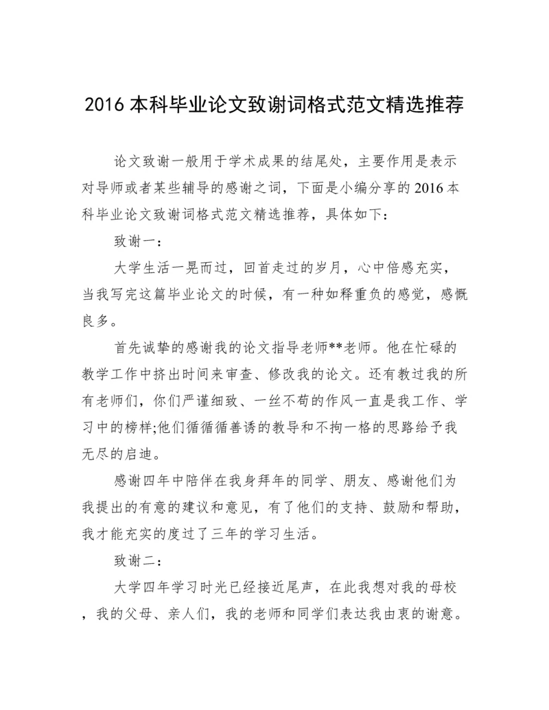 2016本科毕业论文致谢词格式范文精选推荐.docx