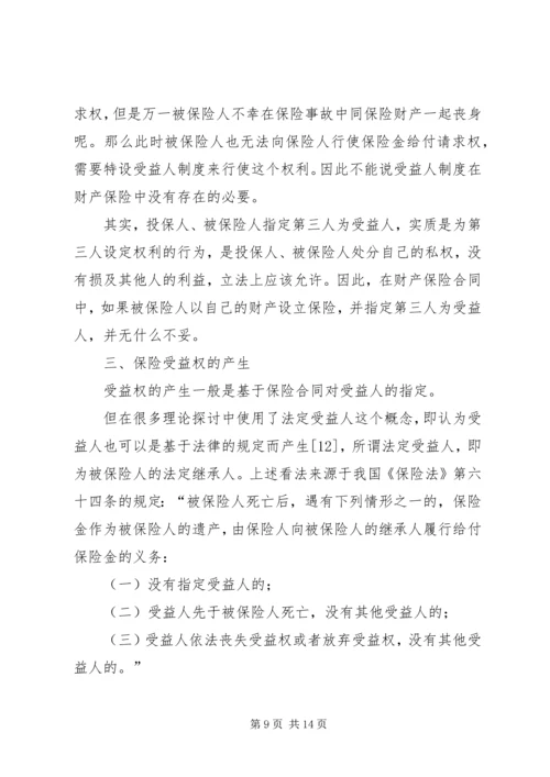 关于保险受益权问题的研究 (5).docx