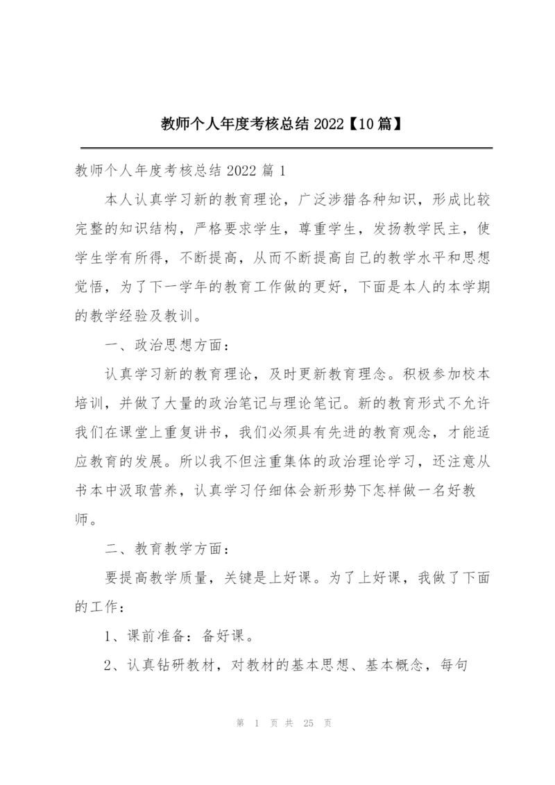 教师个人年度考核总结2022【10篇】.docx