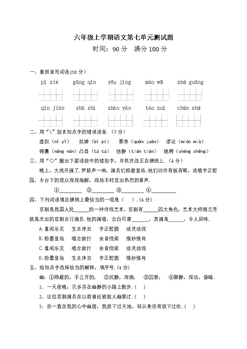 部编版六年级上册语文第七单元测试题附答案(共6页)