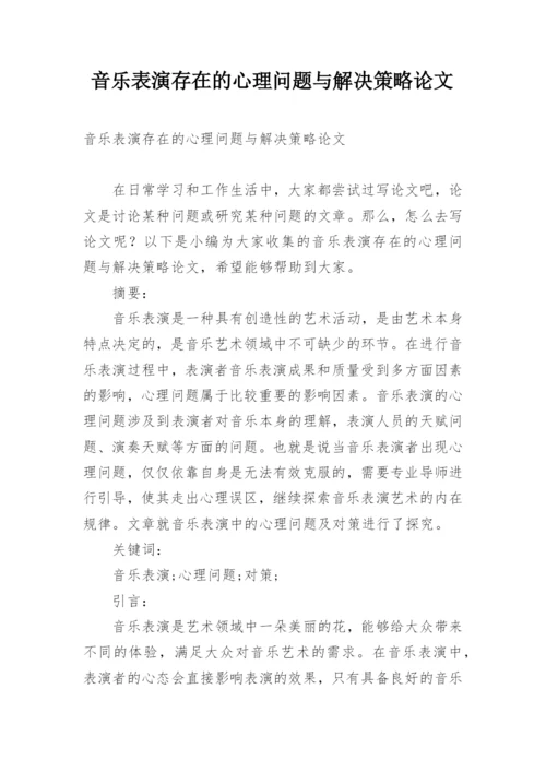 音乐表演存在的心理问题与解决策略论文.docx