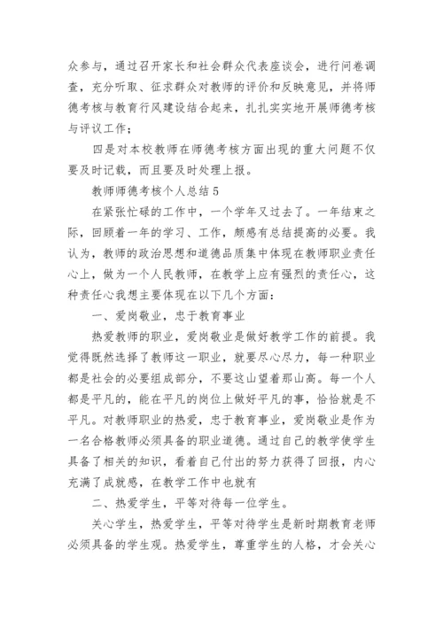 教师师德考核个人总结.docx