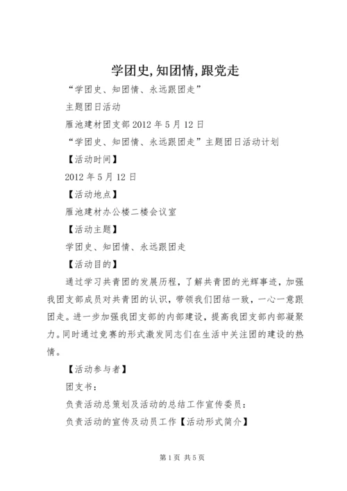 学团史,知团情,跟党走 (2).docx