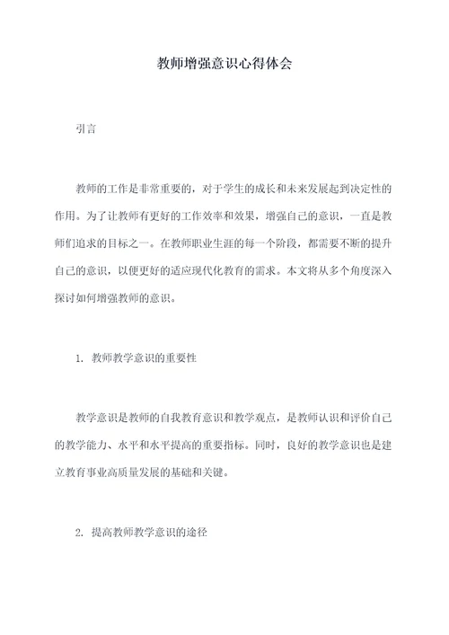 教师增强意识心得体会