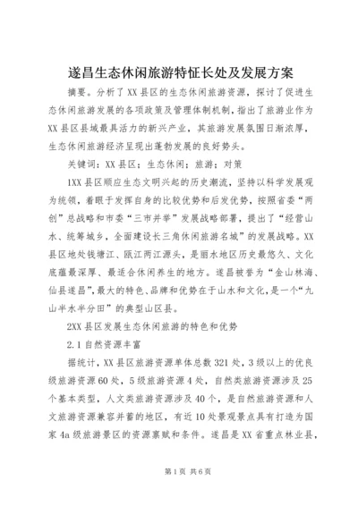 遂昌生态休闲旅游特怔长处及发展方案.docx