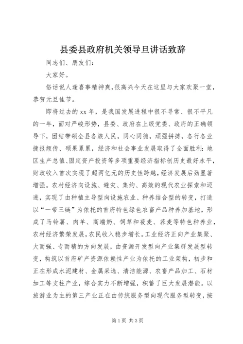 县委县政府机关领导旦讲话致辞 (6).docx