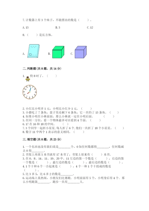 人教版一年级上册数学期末测试卷带答案（精练）.docx