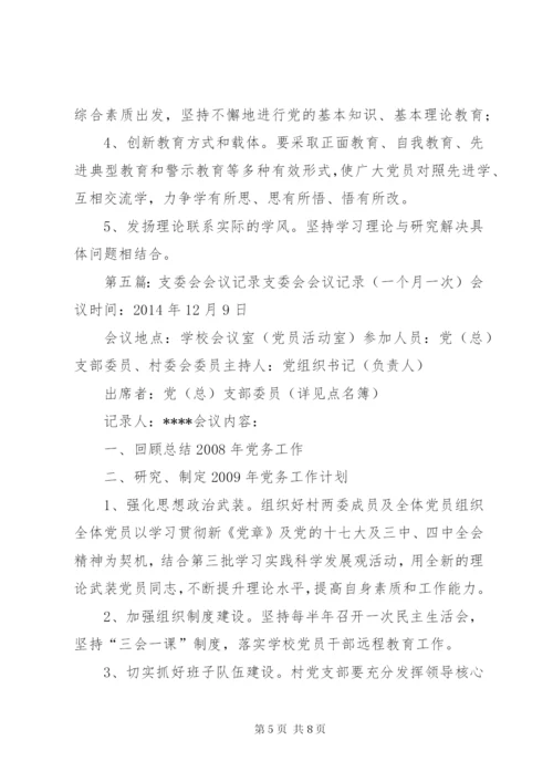 村支委会会议记录4月份.docx