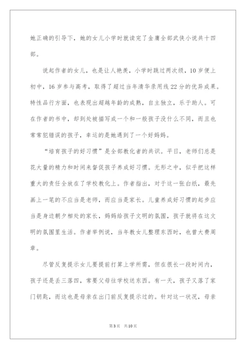 2022《好妈妈胜过好老师》的读后感.docx