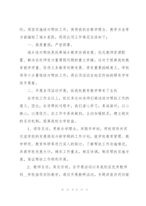 学校扶贫工作总结（五篇范例）.docx