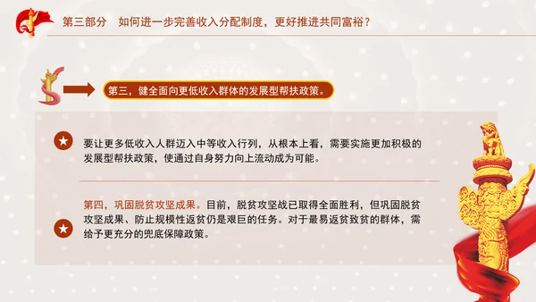 二十届三中全关键词解读：完善收入分配制度，推进共同富裕党课PPT