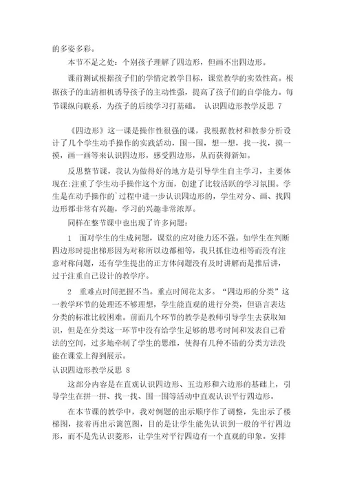 认识四边形教学反思