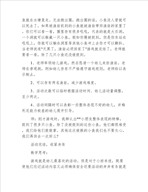 小班游戏渔翁抓小鱼教案反思