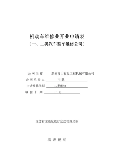 机动车维修业开业申请表一二类修复的.docx