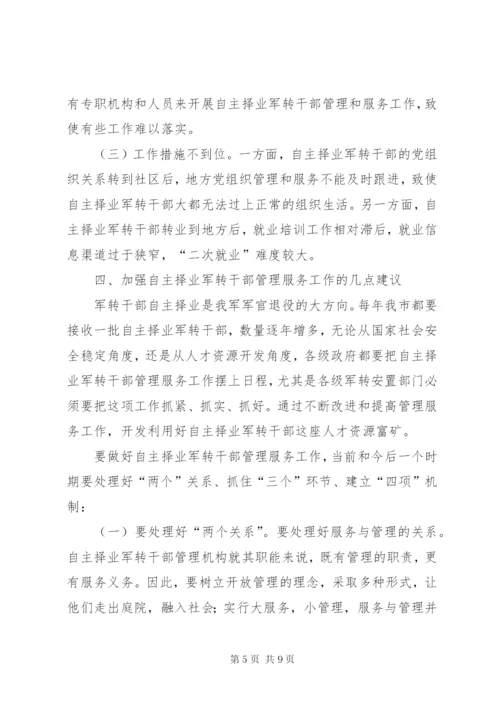市自主择业军转干部管理服务工作的调查与思考.docx
