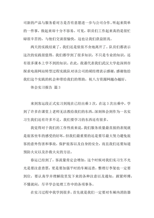 热门体会实习报告三篇.docx