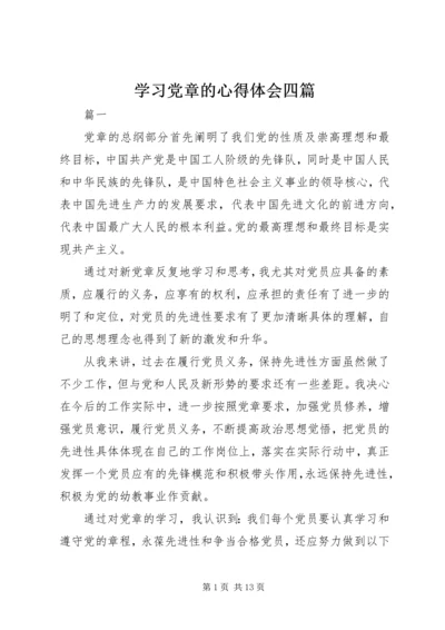 学习党章的心得体会四篇.docx